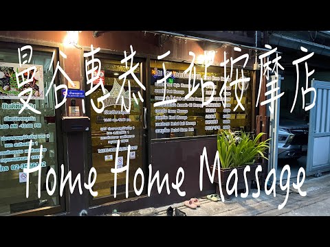 《曼谷•旅》曼谷惠恭王站按摩|曼谷家庭式按摩店|惠恭王站評價4.9按摩店～Home Home Massage（20230910）