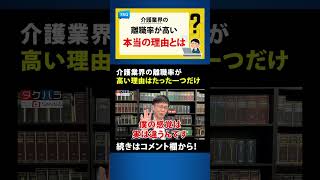 【退職代行 弁護士】介護業界の離職率が高い理由はたった一つだけ #Shorts