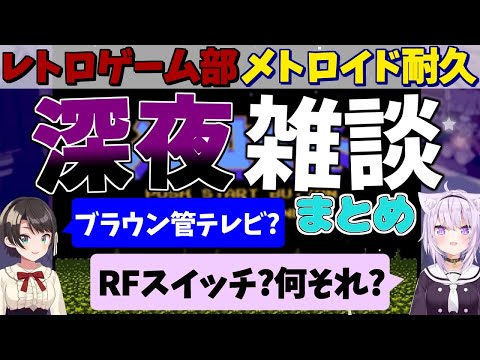 【メトロイド】深夜テンションでしゃべり倒すスバおか【ホロライブ/切り抜き/猫又おかゆ/大空スバル】