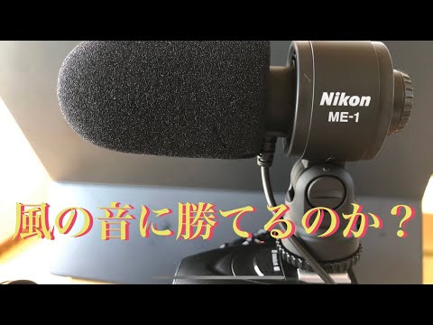 外付けマイクを使ってみた [ニコンME-1ステレオマイクロフォン]