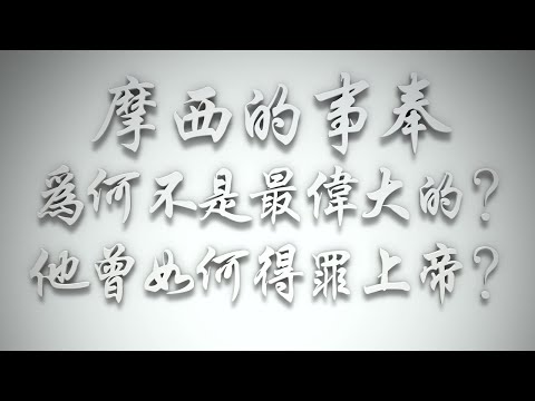 ＃摩西的事奉為何不是最偉大的❓他曾如何得罪上帝❓（希伯來書要理問答 第577問）