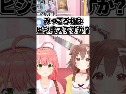 【みっころね】はビジネスですか？【ホロライブ切り抜き/さくらみこ/戌神ころね/SakuraMiko/InugamiKorone/みこち】