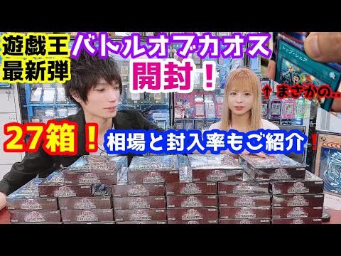 【前編】遊戯王 バトルオブカオス27箱開封!!狙うは究極竜騎士!気になる封入率は⁉︎