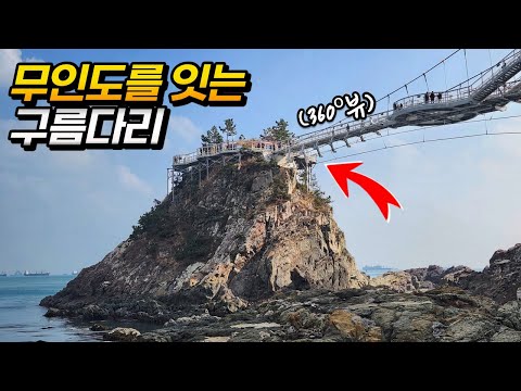 무인도를 잇는 송도 용궁 구름다리 국내여행지 추천 | 대중교통 당일치기 여행 | beautiful place in Busan, Korea