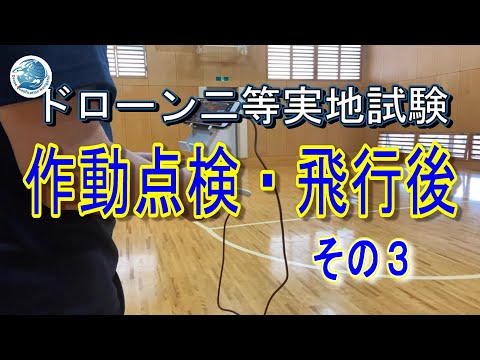 ドローン二等国家資格免許取得への道＜実地試験机上・口述その３＞ドローン資格ナビゲーターⓇ