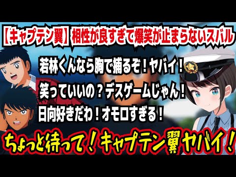 【キャプテン翼】相性が良すぎて爆笑が止まらないスバル 若林くんなら胸で捕るぞ!ヤバイ! 笑っていいの?デスゲームじゃん! 日向好きだわ! ちょっと待ってキャプテン翼ヤバイ!【ホロライブ/大空スバル】