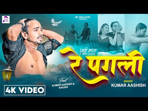 #video | रे पगली | #Kumar_Aashish | Re Pagali | सैड सौंग Ft. Kumar Aashish | Bhojpuri Sad Song 2024