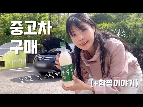 숨니vlog. 인생 3번째 중고차 사러가다🚗 (ft. 함평이야기) 일상 | 브이로그 | 함평군 | 농촌 | 시골집 | 자동차 | 고사 | QM5 | 르노코리아 | 잘부탁해