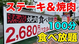 【100分】ステーキ＆焼肉の食べ放題【熟成焼肉いちばん】が超コスパすぎてぶっ飛んだ！！