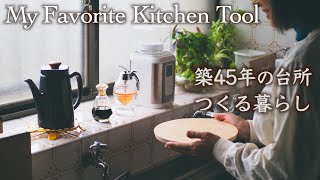 実用的で美しい道具たち・手放せないキッチンツール【シニアの暮らしvlog】大人のための良質な台所道具