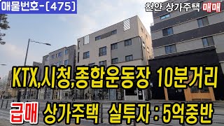 [475]⏰ 천안의 강남 신불당동 급매 상가주택 매매  !!천안원룸건물매매,천안상가주택매매,천안다가구주택매매,천안아산건물매매,천안건물매매