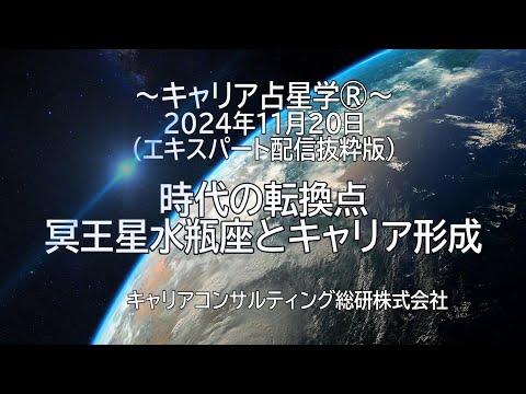 キャリア占星学®2024年11月20日～冥王星水瓶座とキャリア形成～キャリコン総研エキスパート向け配信（抜粋）