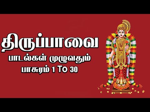 ஸ்ரீ ஆண்டாள் திருப்பாவை - 1 முதல் 30 பாசுரங்கள் - மார்கழி மாத சிறப்பு பக்திபாடல்கள்.