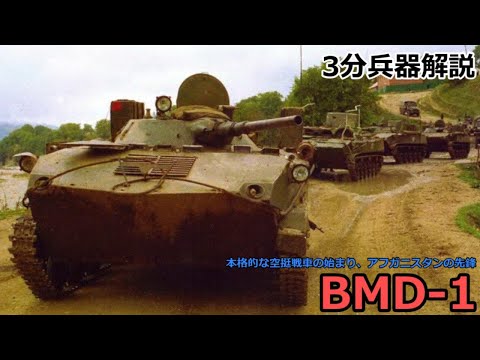 【3分兵器解説】ソビエト連邦空挺軍空挺戦闘車 BMD-1 ～本格的な空挺戦車の始まり、アフガニスタンの先鋒～