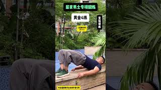 男士专项训练，要做一个猛男