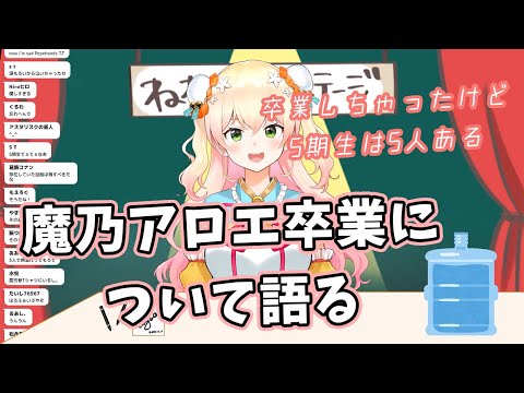 【桃鈴ねね】魔乃アロエ卒業についての気持ちを語る桃鈴ねね【ホロライブ切り抜き】