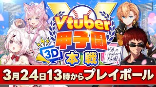 【３Ｄ配信】#春のVtuber甲子園 本戦【天開司/椎名唯華/渋谷ハル/博衣こより】