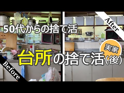 【50代捨て活後編】汚台所→ごみを全部捨ててスッキリキッチンへ/片づけ/収納/ミニマリスト/主婦/就活