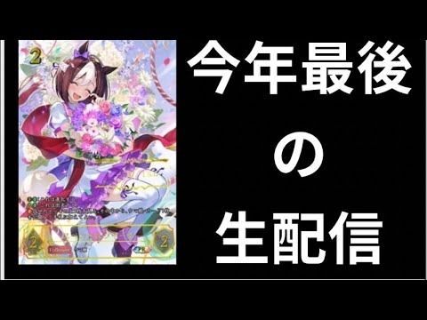 【今年最後の生配信】今年ももう終わり！エボルヴフリー生配信！