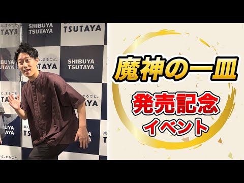 『魔神の一皿』発売記念イベント密着動画【SHIBUYA TSUTAYA】