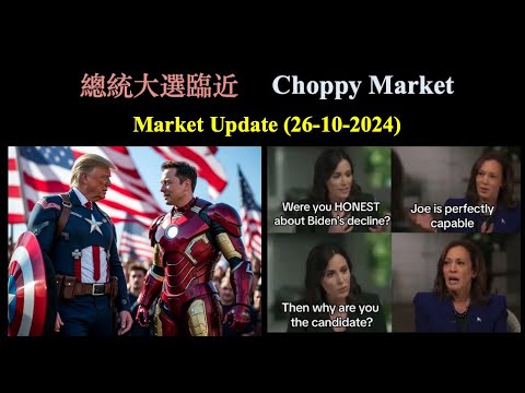 總統大選前夕 Choppy Market (26-Oct-2024)【CC中文字幕】