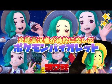 【ポケモンSV】ダメな大人とゆるまたさんのポケモンバイオレット実況 #2