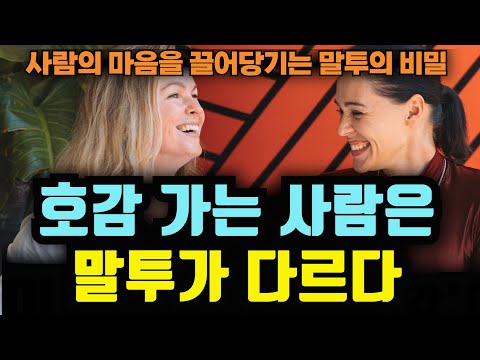 사람의 마음을 끌어당기는 말투의 비밀, 호감 가는 사람은 말투가 다르다 책읽어주는여자 오디오북 korean audiobook