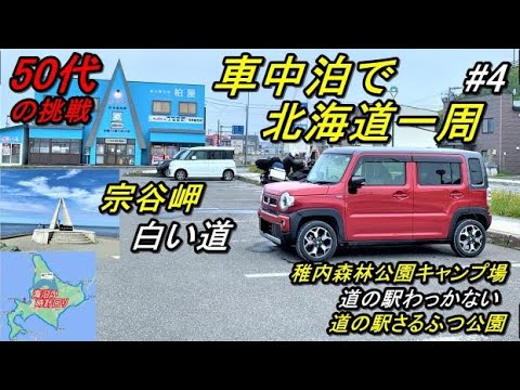 軽で北海道一周車中泊旅#4(新型ハスラーで行く50代の挑戦!!3回目の北海道一周車中泊旅)北防波堤ドーム/道の駅稚内/稚内森林公園キャンプ場/稚内空港/宗谷岬/白い道/道の駅さるふつHokkaido