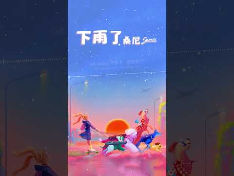 #SONNIE #桑尼《#下雨了 It's Raining》Official Lyric Video #shorts