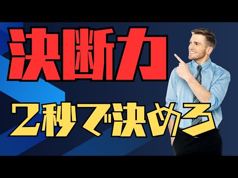 決断力を鍛えるための10の方法