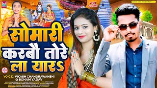 सोमारी करबौ तोरे ला यार | #Vikash Chandrawanshi | #Sonam Yadav | #Maghi Bolbam Song 2024