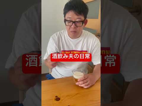 【酒飲み夫の日常】あんまりだよなぁ。 #shorts