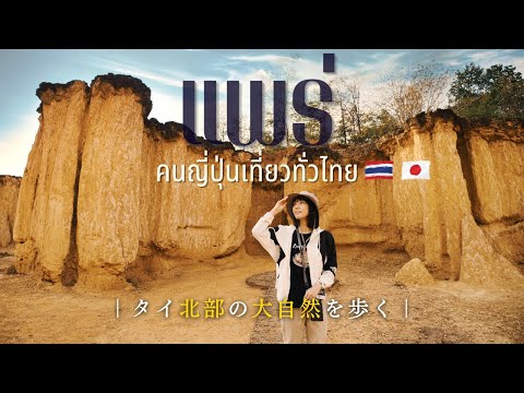 [ nature🌿 ] タイ最古の街がジブリの世界だった｜タイ北部プレー県｜タイ一周の旅 EP.3