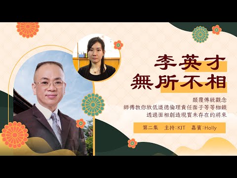 李英才師父 - 無所不相第二集 顛覆傳統觀念，師父教你放低道德倫理責任面子等等枷鎖，透過面相創造現實未存在的將來 | 面相 眉相 | 女生男眉 | 戀愛腦有樣睇 | 法令可以知用錢態度丨睇相丨學睇相