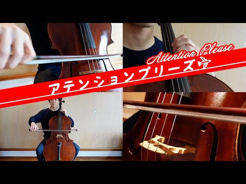 飛行機ドラマ《アテンションプリーズ》｜テーマ曲をチェロ4本で弾いてみた！〈1人チェロアンサンブルシリーズ〉