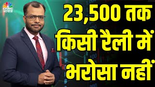 #EditorsTake | 23,500 तक किसी रैली में भरोसा नहीं #Sensex #Nifty #NiftyBank #MarketStrategy #Stock