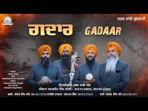 Dhadi Jatha Amarjit Singh Bhorali - Gadaar | Sarab Sanjhi Gurbani