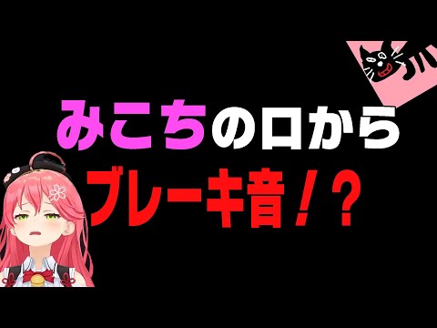 みこちの口からブレーキ音が聞こえる【ホロライブ切り抜き/さくらみこ】