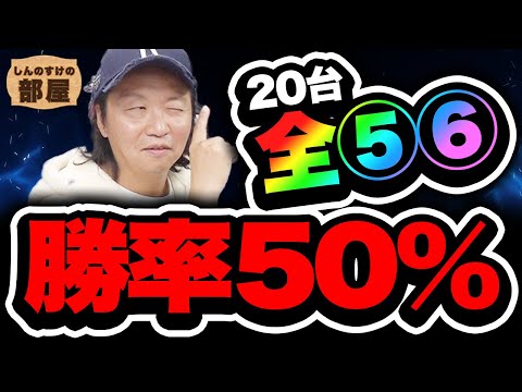 301話【しんのすけの部屋】ギャンブル台との向き合い方