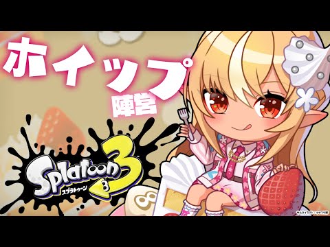 【スプラトゥーン3】フェス！「ホイップ派」後半も楽しもう🍰【不知火フレア/ホロライブ】