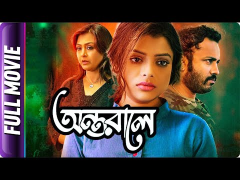 Antarale - Bangla Movie - Vikas, Amrutha Srinivasan, Rohit