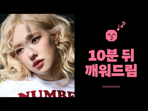 【10분 파워 수면】 로제 노래로 깨워드려요 ⏰｜toxic till the end｜수면 타이머｜모트모트｜10분 쪽잠 알람