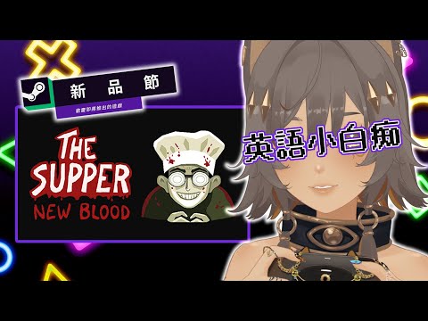 ｜Steam新品節遊戲｜【The Supper: New Blood】英文小白痴需要GOOGLE小姐！！｜零肆04 Ch.