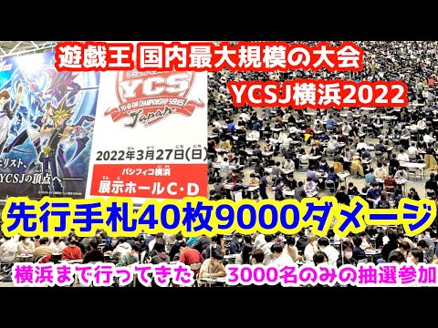 遊戯王YCSJ横浜2022大会に先行手札40枚9000ptダメージデッキで挑戦してきた！果たして結果は...