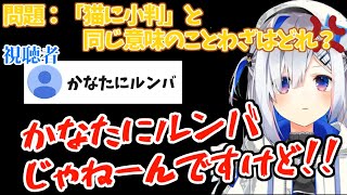 【ホロライブ切り抜き】新しいことわざの誕生「かなたにルンバ」【天音かなた】