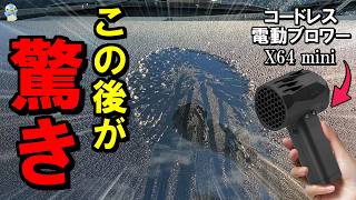 【洗車がグッと楽に】X64miniというコードレス電動ブロワーがすごかった！