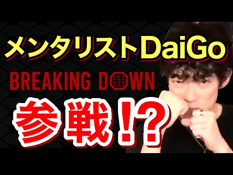 DaiGoさんがブレイキングダウンに参戦する？※BreakingDown※朝倉未来※試合／質疑応答DaiGoメーカー【メンタリストDaiGo】