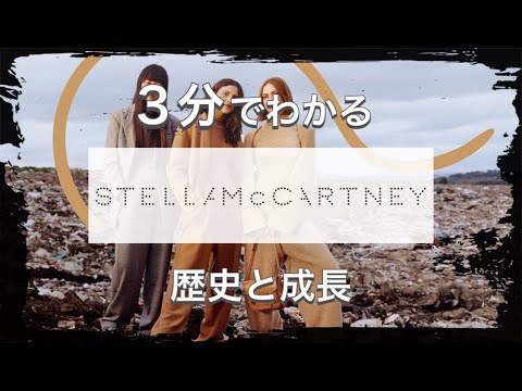 【Stella McCartneyの歴史】たった3分でわかる サステナビリティを先導するブランド ステラマッカートニーの歴史