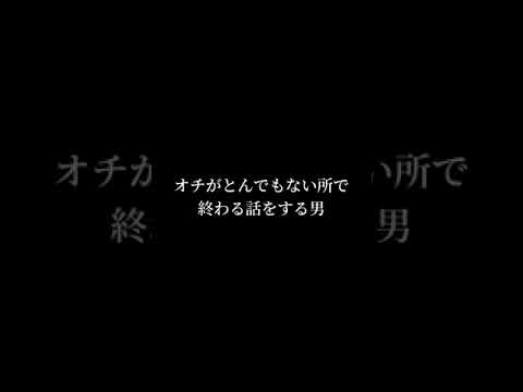 オチがとんでもない所で終わる話をする男