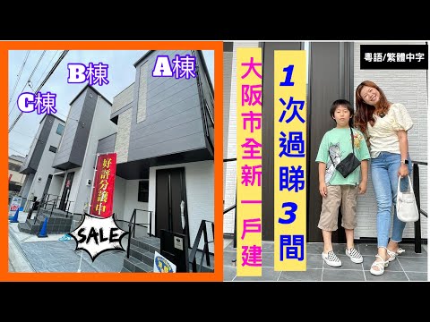 大阪市 全新一戶建 3間一齊開售